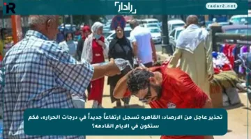 تحذير عاجل من الأرصاد: القاهرة تسجل ارتفاعاً جديداً في درجات الحرارة، فكم ستكون في الأيام القادمة؟
